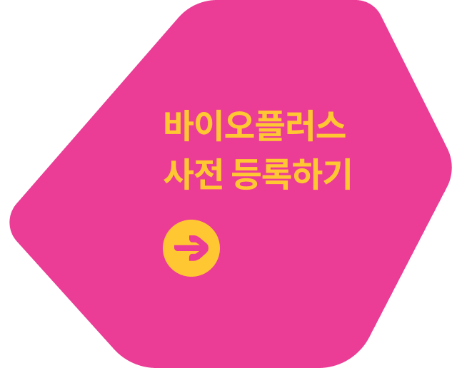 바이오플러스 사전 등록하기