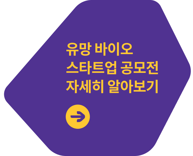 유망바이오 스타트업 공고전 자세히 알아보기