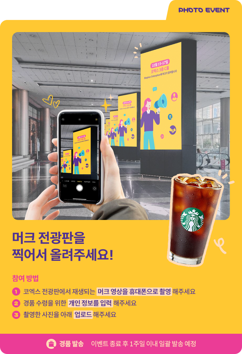 머크 전광판 인증샷 이벤트